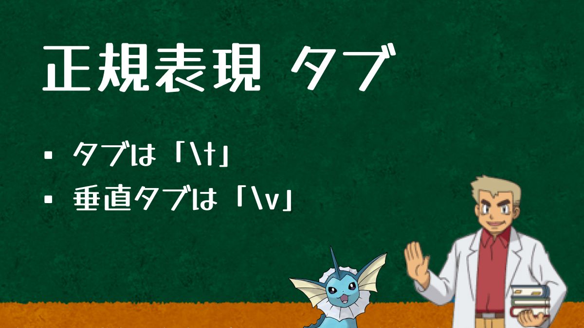 正規表現でのタブを解説