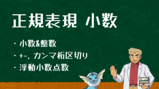 正規表現での小数や浮動小数点数を解説