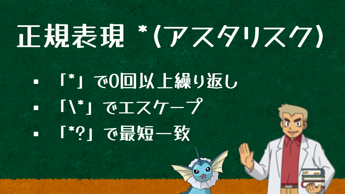 正規表現でのアスタリスクは0回以上繰り返し