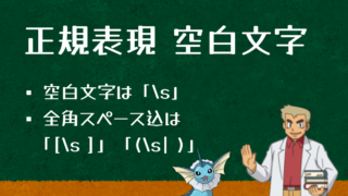 正規表現での空白文字の表現方法