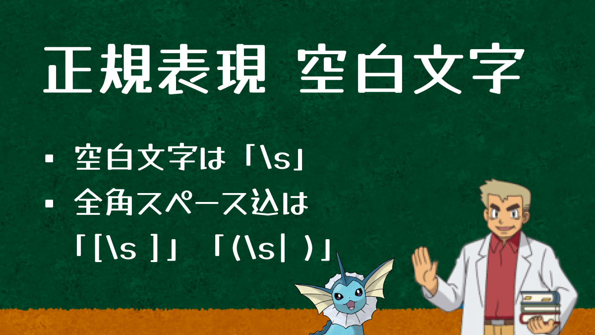 正規表現での空白文字の表現方法