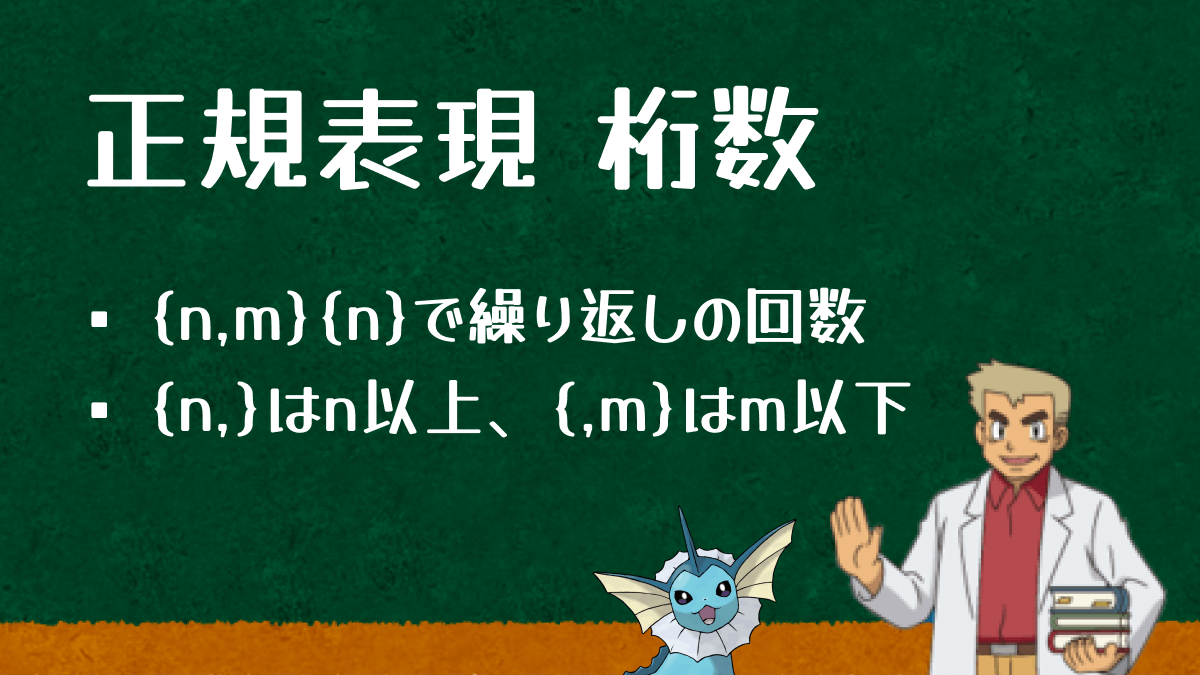 正規表現で桁数を表す方法