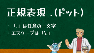 正規表現でのドットは任意の一文字