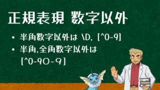 正規表現の数字以外