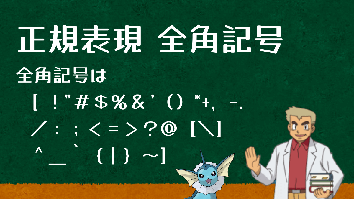 正規表現での全角記号