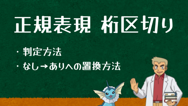 正規表現で桁区切りするを判定・置換する方法を解説