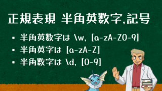 正規表現で半角英数字と半角記号を解説