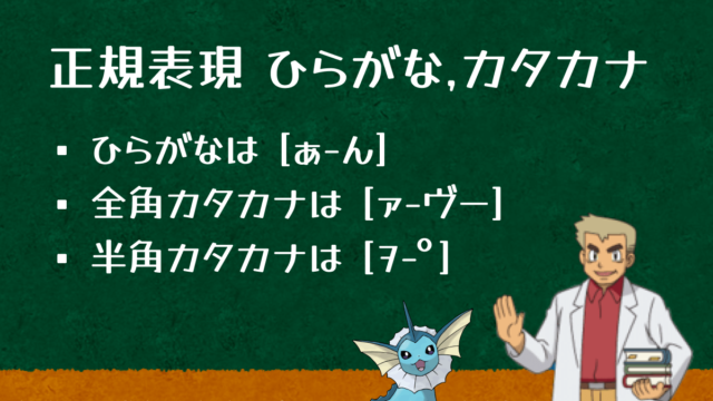 正規表現でひらがなとカタカナ