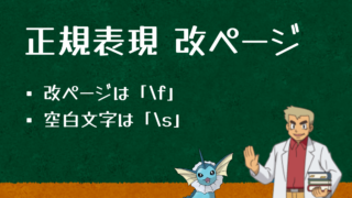 正規表現の改ページは\f