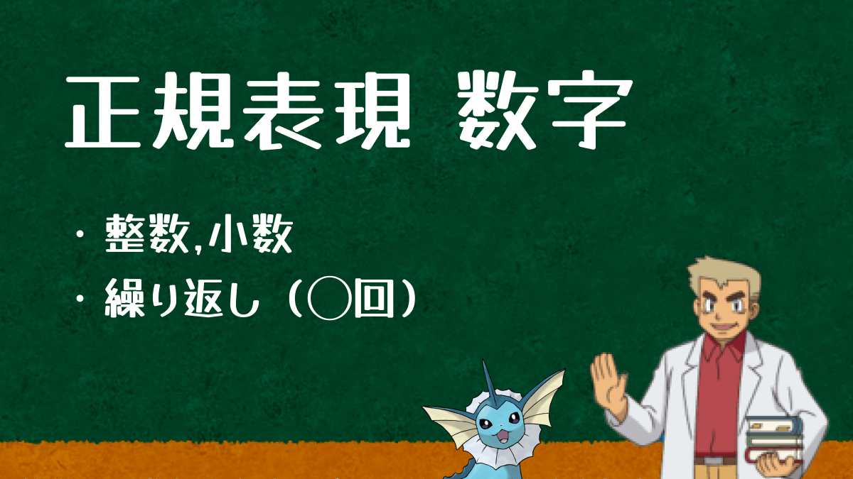 正規表現での数字表現まとめ