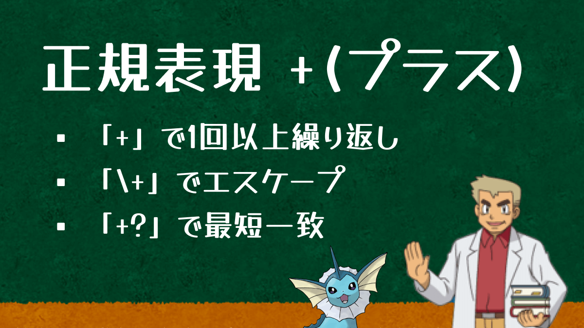 正規表現でプラスは1回以上繰り返し