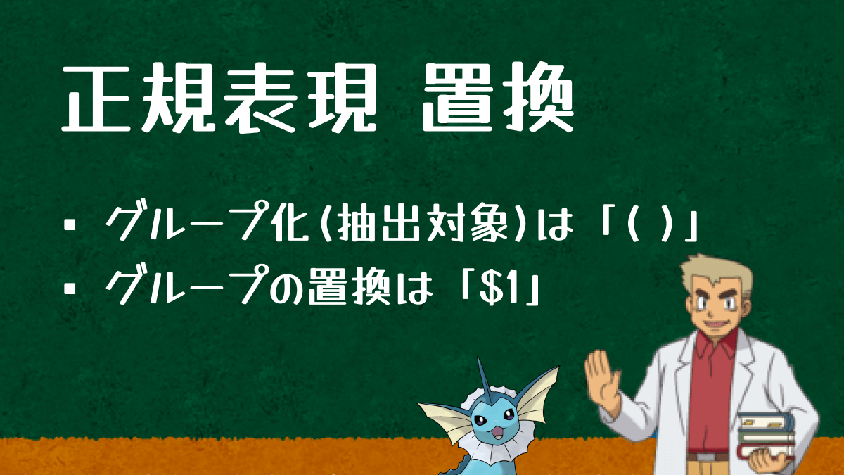 正規表現で置換するにはグループ化と$1