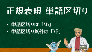 正規表現で単語区切りをする方法