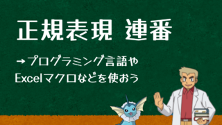 正規表現で連番を書くのは避けよう