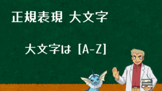 正規表現での大文字の表し方