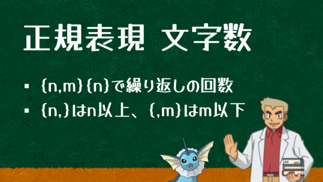 正規表現で文字数を指定する方法