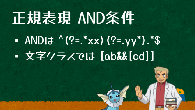 正規表現でのAND条件