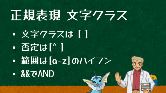 正規表現での文字クラスは角括弧