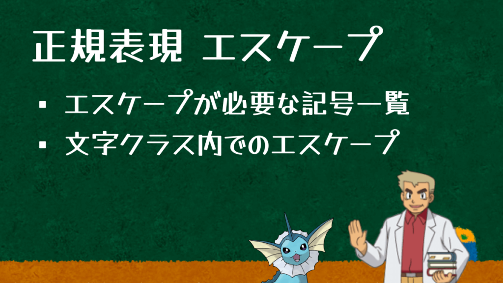 正規表現でエスケープが必要な記号一覧 文字クラス内の場合|僕らの適正技術