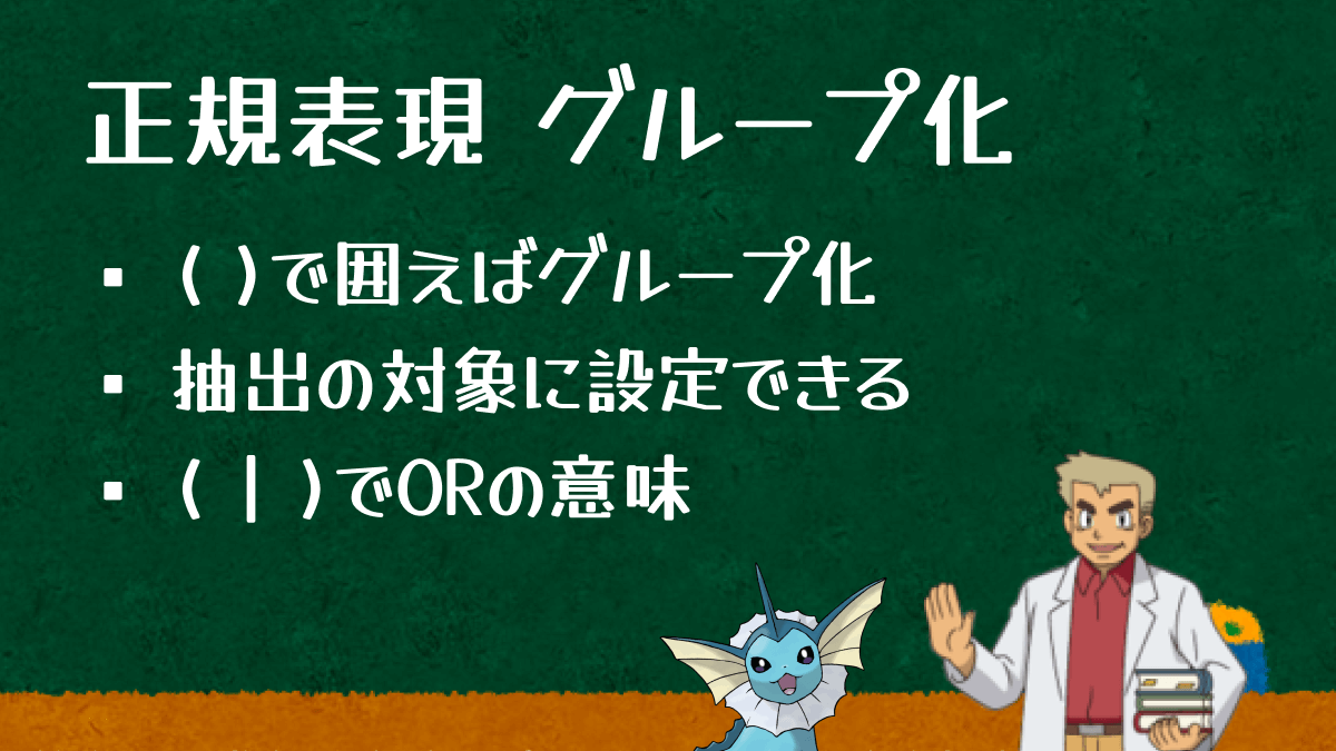 正規表現のグループ化