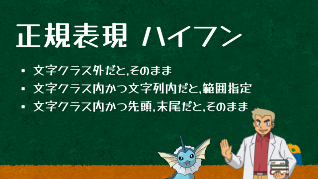 正規表現のハイフンの使い方