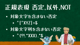 正規表現で否定を表す方法