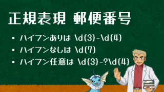 正規表現の郵便番号の書き方