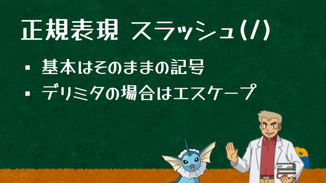 正規表現のスラッシュ