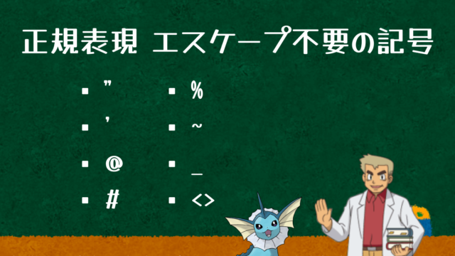 正規表現でそのままでOKな記号