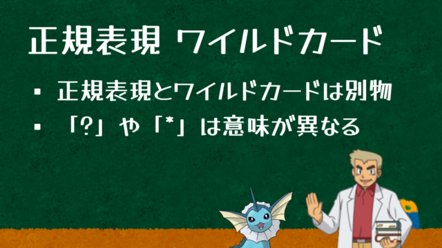 正規表現とワイルドカードの違い