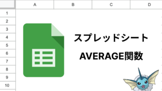 スプレッドシートのAVERAGE関数