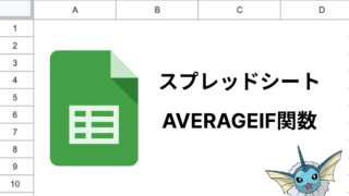 スプレッドシートのAVERAGEIF関数