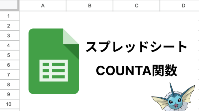 スプレッドシートのCOUNTA関数