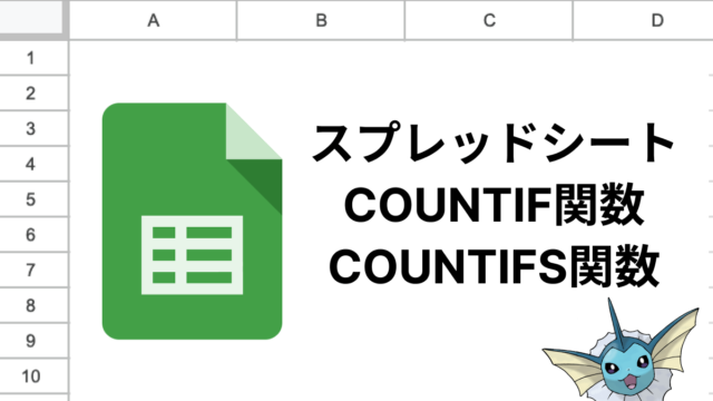 スプレッドシートのCOUNTIF関数