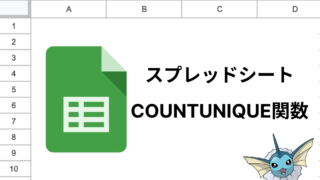 スプレッドシートのCOUNTUNIQUE関数