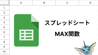 スプレッドシートのMAX関数