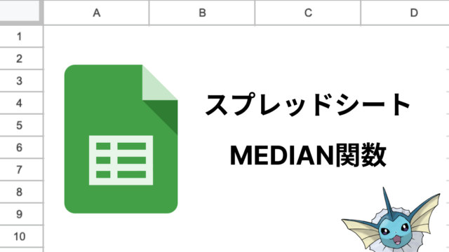 スプレッドシートのMEDIAN関数