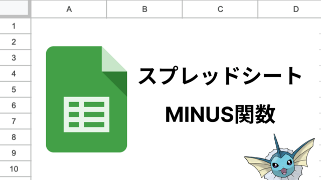 スプレッドシートのMINUS関数は引き算