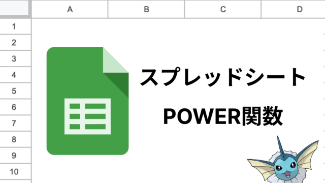 スプレッドシートのPOWER関数