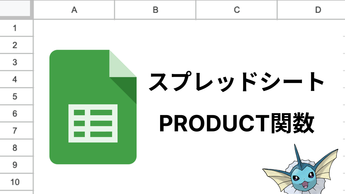 スプレッドシートのPRODUCT関数