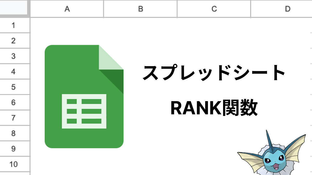 スプレッドシートのRANK関数