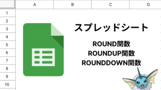 スプレッドシートのROUND関数