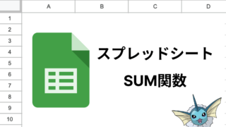 スプレッドシートのSUM関数