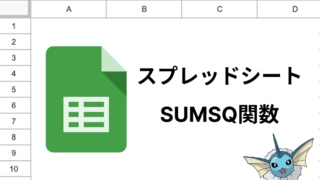 スプレッドシートのSUMSQ関数