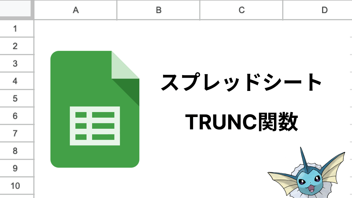 スプレッドシートのTRUNC関数