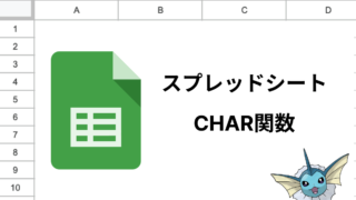 スプレッドシートのCHAR関数