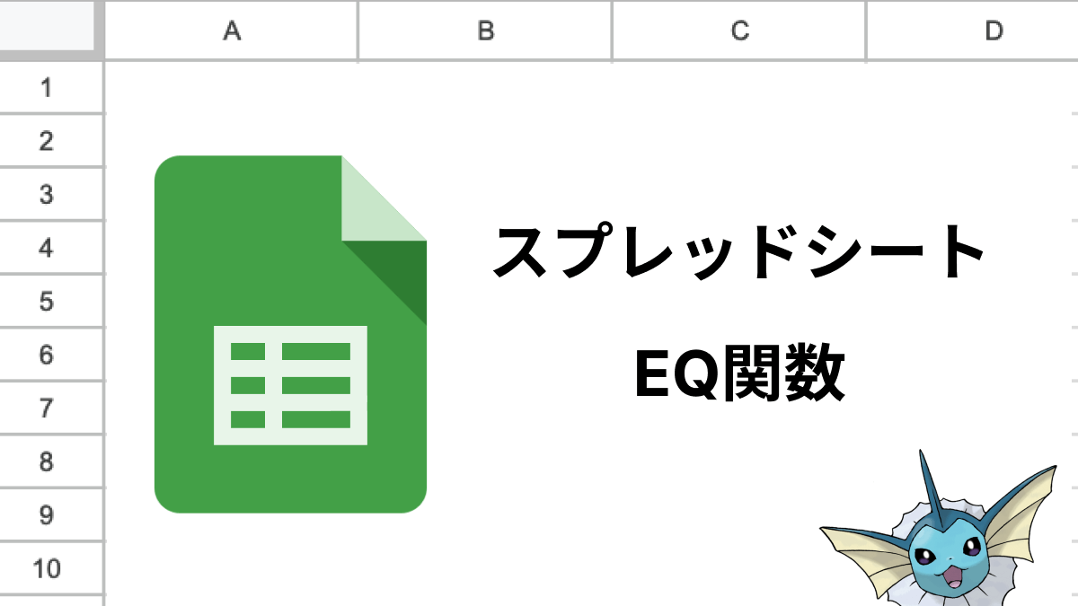 スプレッドシートのEQ関数