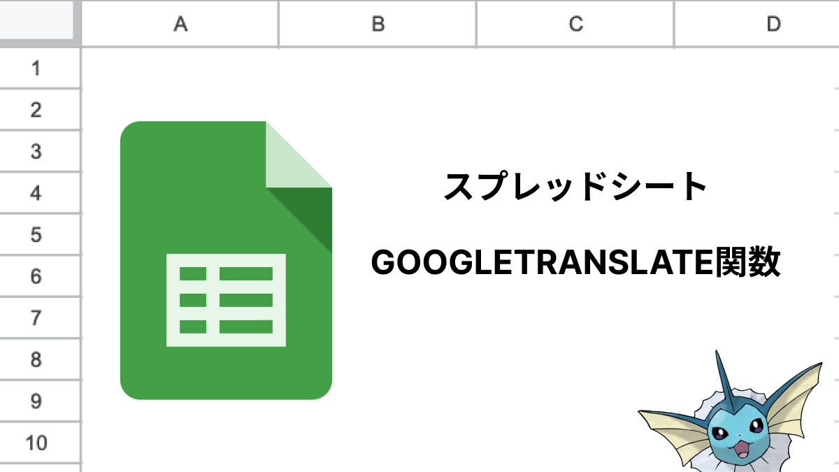 スプレッドシートのGOOGLETRANSLATE関数