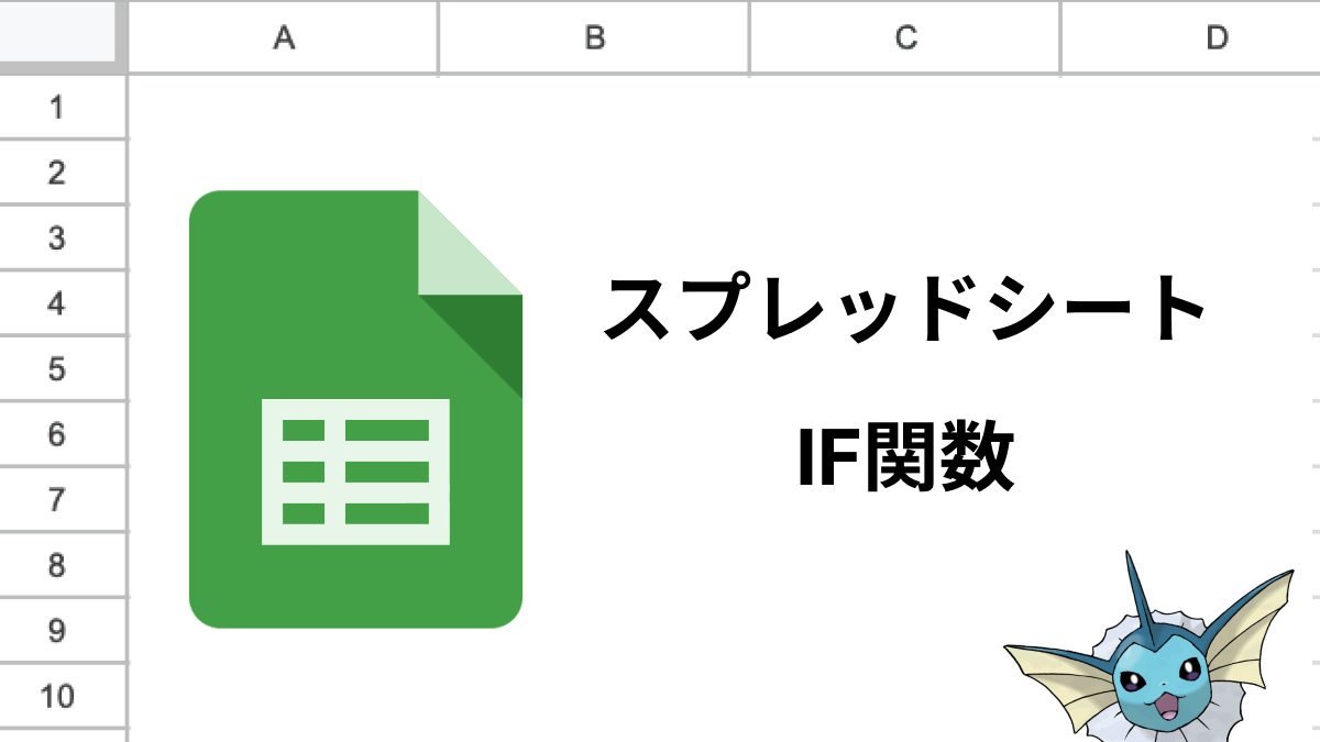 スプレッドシートのIF関数