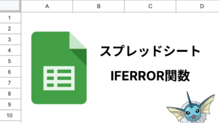 スプレッドシートのIFERROR関数